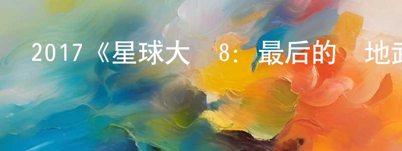 曾雪云發布2017《星球大戰8：最后的絕地武士》完整版電影/在線觀看/百度云-美劇天堂